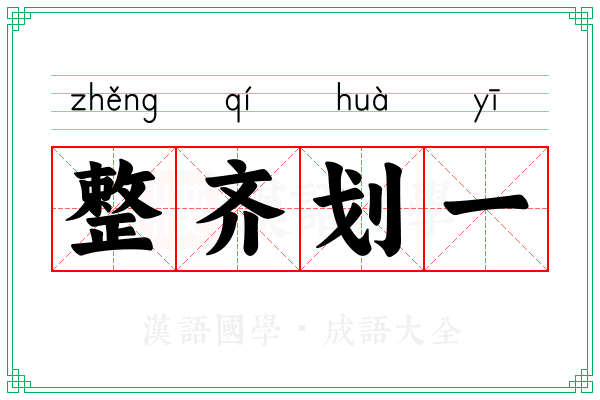 整齐划一 整齐划一