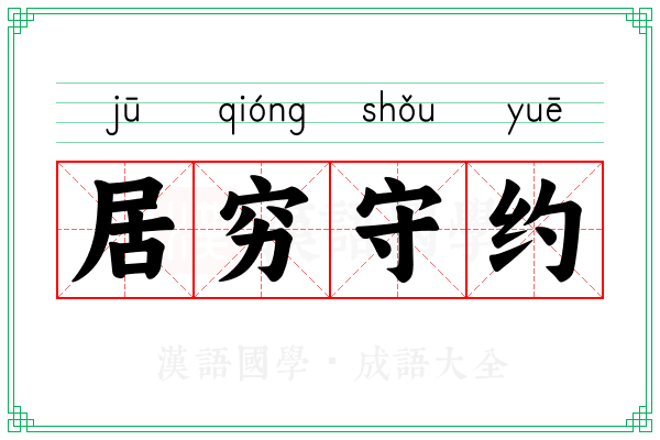 居穷守约