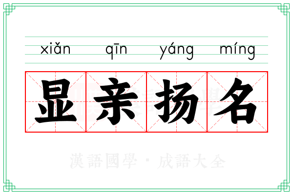 显亲扬名 显亲扬名