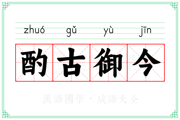 酌古御今