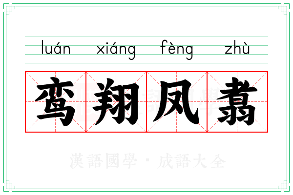 鸾翔凤翥 鸾翔凤翥