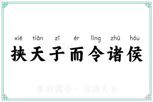挟天子而令诸侯 挟天子而令诸侯