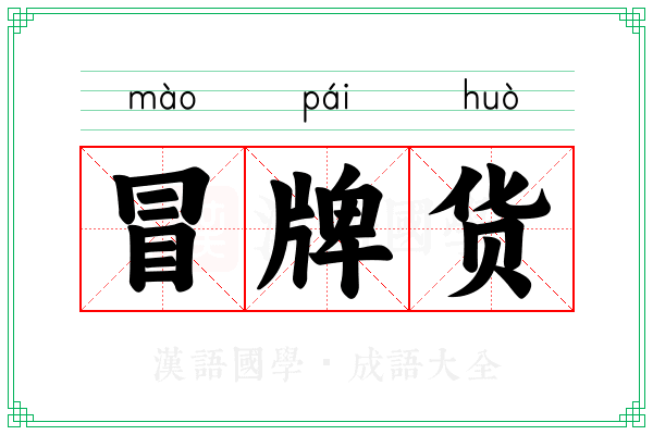 冒牌货 冒牌货