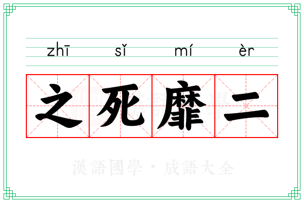 之死靡二