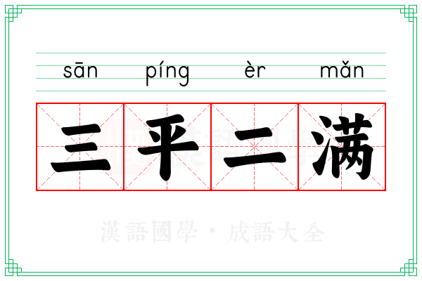 三平二满 三平二满