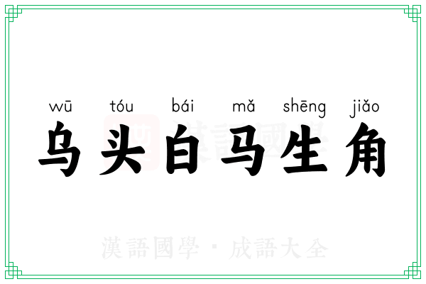乌头白马生角 乌头白马生角