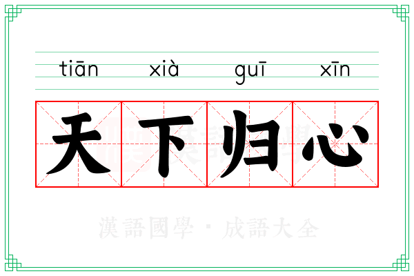 天下归心 天下归心