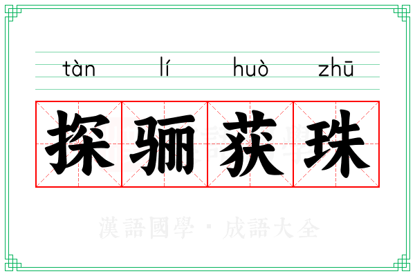 探骊获珠 探骊获珠