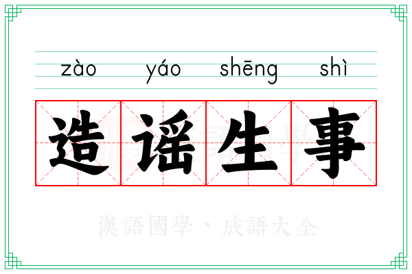 造谣生事 造谣生事