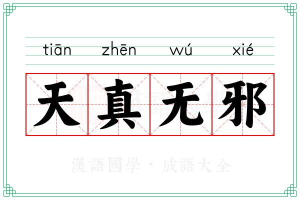 天真无邪 天真无邪