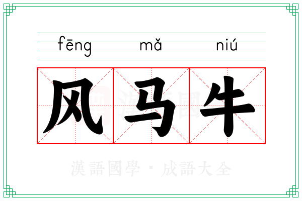 风马牛