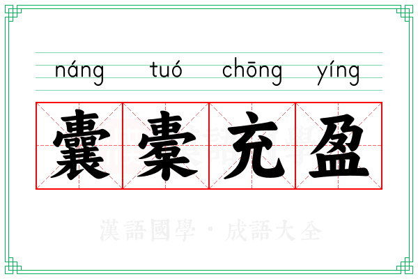 囊橐充盈