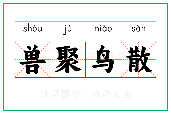 兽聚鸟散 兽聚鸟散