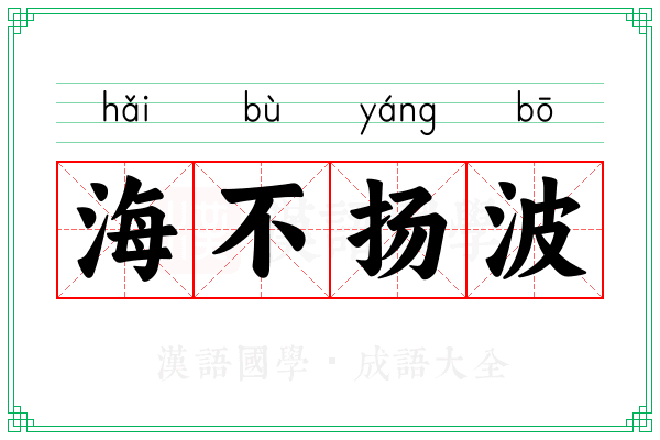 海不扬波 海不扬波