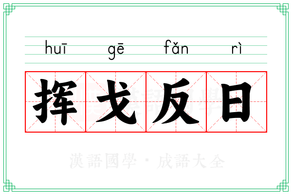 挥戈反日 挥戈反日