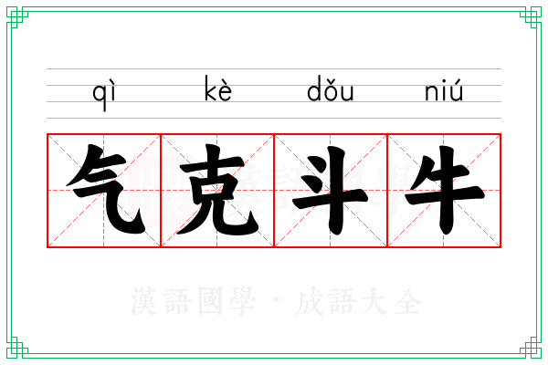气克斗牛 气克斗牛