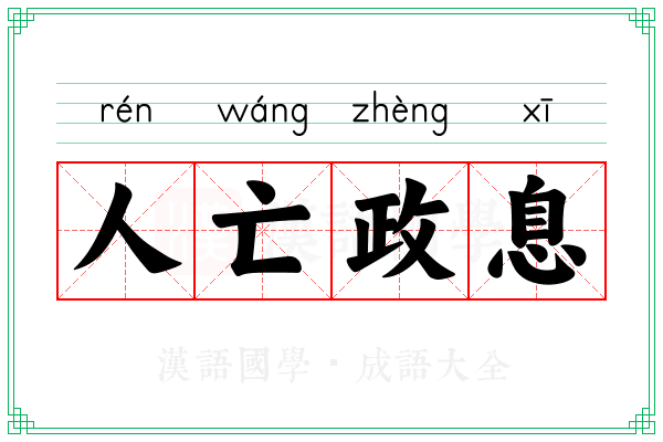 人亡政息 人亡政息