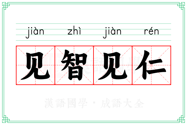 见智见仁 见智见仁