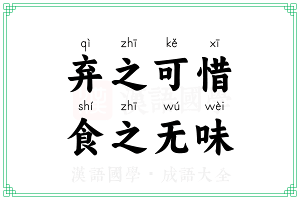 弃之可惜,食之无味 弃之可惜,食之无味