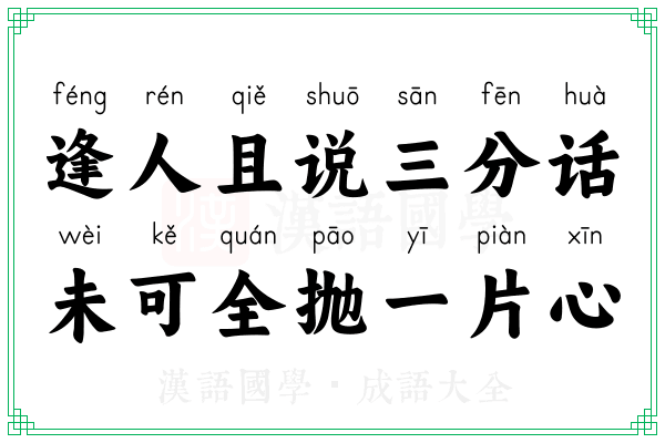 逢人且说三分话,未可全抛一片心 逢人且说三分话,未可全抛一片心