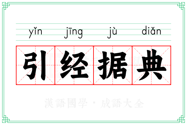 引经据典 引经据典