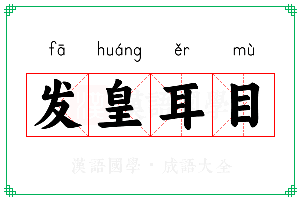 发皇耳目