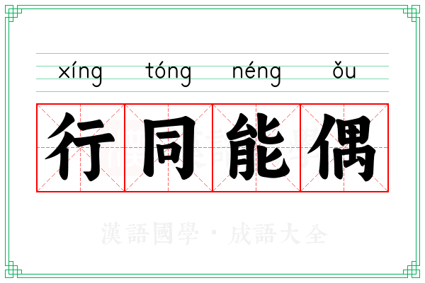 行同能偶