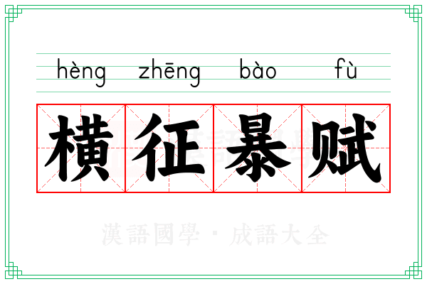 横征暴赋