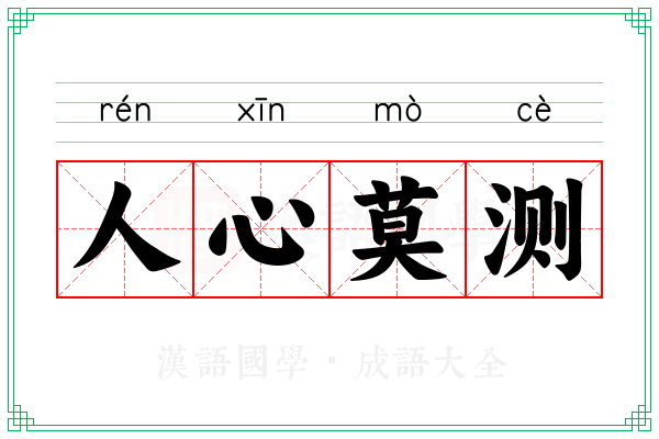 人心莫测 人心莫测