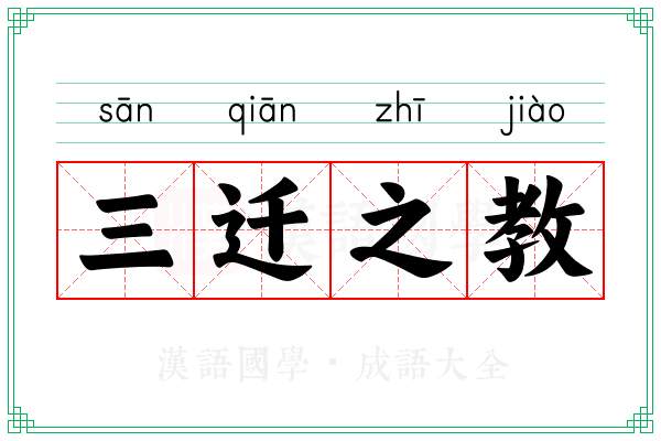 三迁之教
