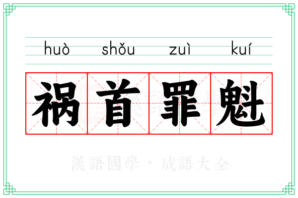 祸首罪魁 祸首罪魁