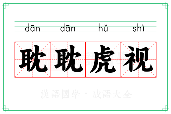 耽耽虎视