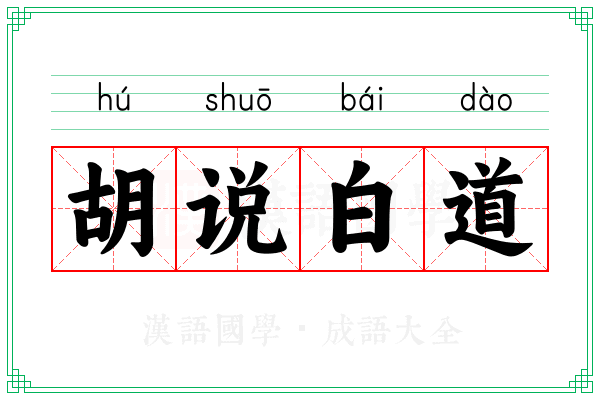 胡说白道 胡说白道