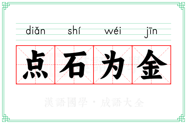 点石为金