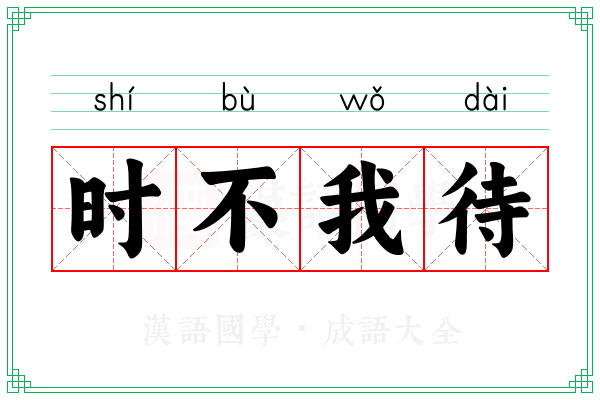时不我待