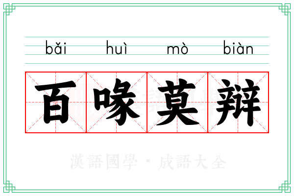 百喙莫辩 百喙莫辩