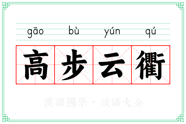 高步云衢 高步云衢