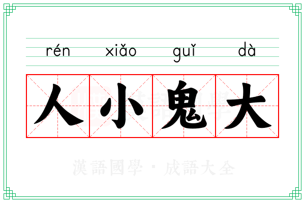人小鬼大 人小鬼大
