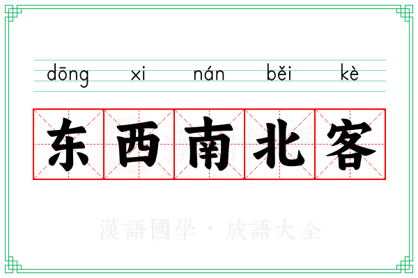 东西南北客