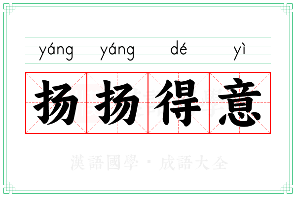 扬扬得意 扬扬得意