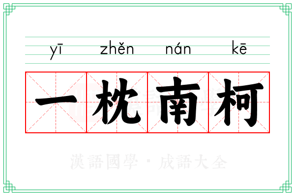 一枕南柯 一枕南柯