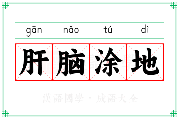 肝脑涂地 肝脑涂地