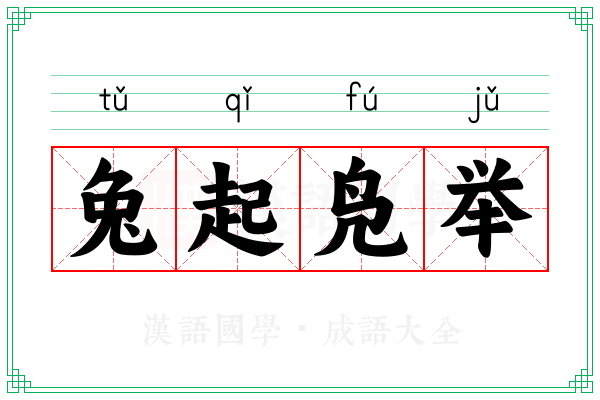 兔起凫举 兔起凫举