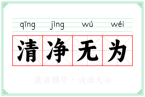清净无为 清净无为