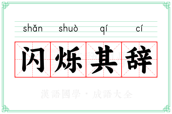 闪烁其辞