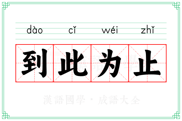 到此为止 到此为止