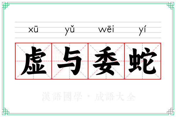 虚与委蛇 虚与委蛇
