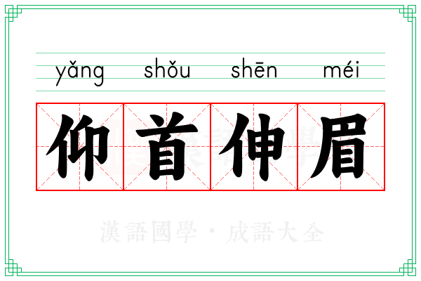 仰首伸眉 仰首伸眉