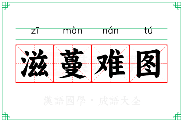 滋蔓难图 滋蔓难图