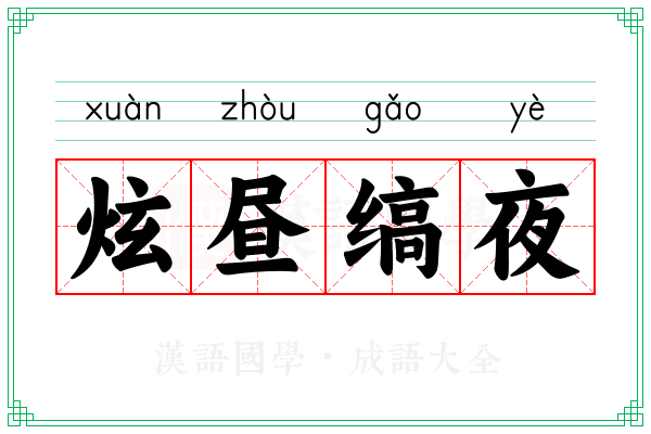 炫昼缟夜 炫昼缟夜